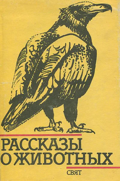 Рассказы о животных Сборник рассказов болгарских писателей