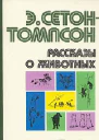 Рассказы о животных сборник