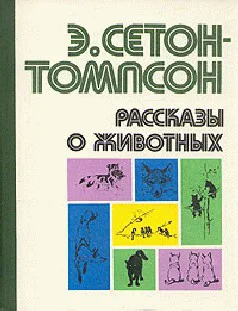 Рассказы о животных сборник