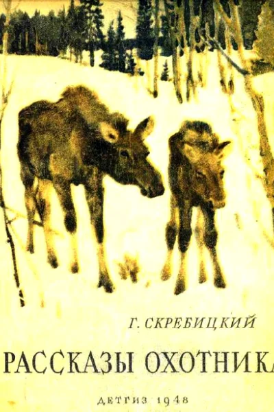 Рассказы охотника
