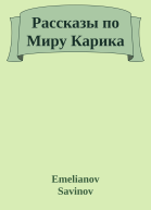 Рассказы по Миру Карика