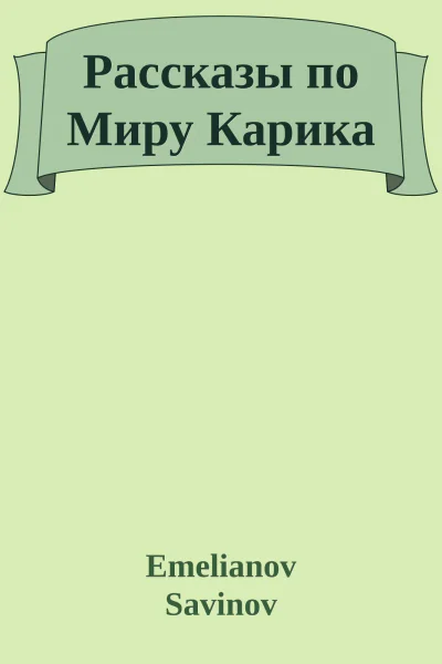 Рассказы по Миру Карика