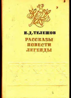 Рассказы Повести Легенды