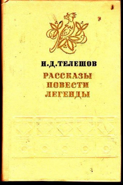 Рассказы Повести Легенды