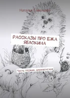 Рассказы про Ежа Яблокина Часть первая деревенская