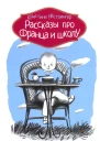 Рассказы про Франца и школу