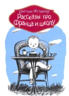 Рассказы про Франца и школу