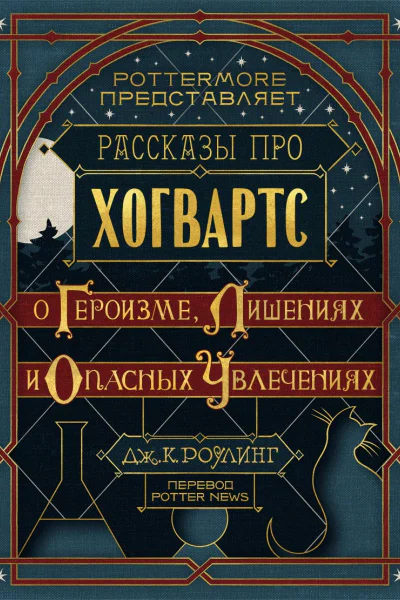 Рассказы про Хогвартс О героизме лишениях и опасных увлечениях