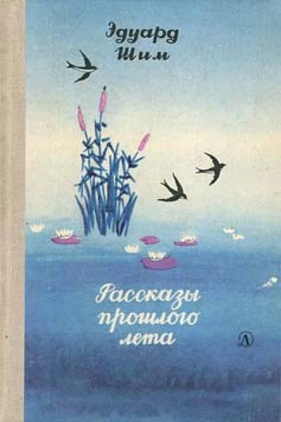 Рассказы прошлого лета