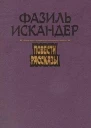 Рассказы разных лет
