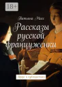 Рассказы русской француженки Проза и публицистика