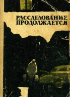 Расследование продолжается Очерки
