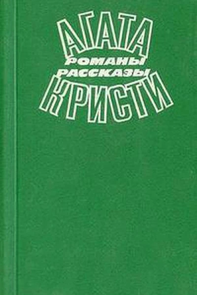Расследование в Крофтлендс