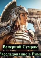 Расследование в Риме