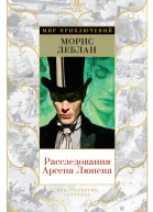 Расследования Арсена Люпена