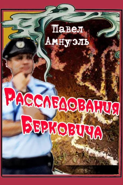Расследования Берковича 1 сборник
