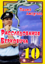 Расследования Берковича 10  Павел Амнуэль