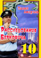 Расследования Берковича 10 сборник