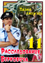 Расследования Берковича 11 сборник