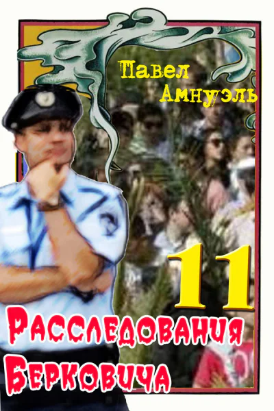 Расследования Берковича 11 сборник