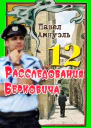 Расследования Берковича 12  Павел Амнуэль