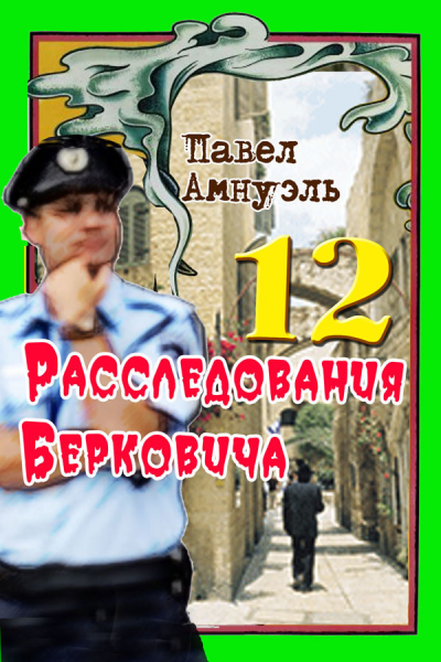 Расследования Берковича 12  Павел Амнуэль
