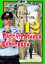 Расследования Берковича 12 сборник