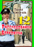 Расследования Берковича 12 сборник