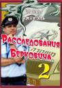 Расследования Берковича 2 сборник