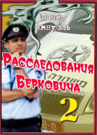 Расследования Берковича 2 сборник