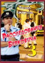 Расследования Берковича 3