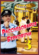 Расследования Берковича 3