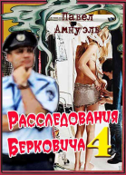 Расследования Берковича 4