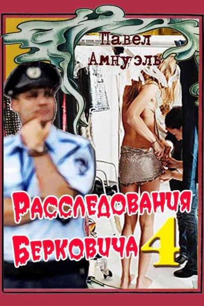 Расследования Берковича 4
