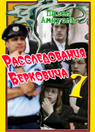 Расследования Берковича 7 сборник