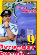 Расследования Берковича 9  Павел Амнуэль