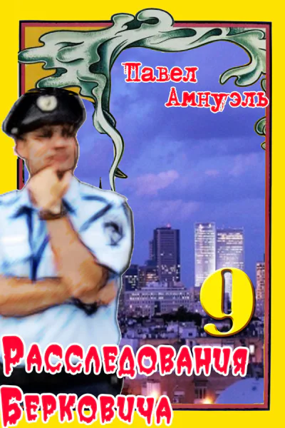 Расследования Берковича 9 сборник