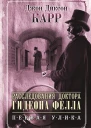 Расследования доктора Гидеона Фелла Первая улика сборник
