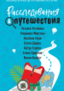 Расследования  Путешествия