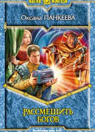Рассмешить богов