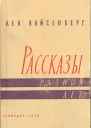 Расссказы разных лет