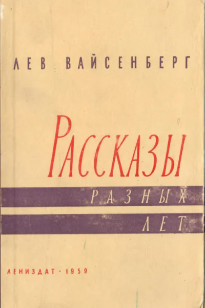Расссказы разных лет