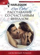 Расставание со счастливым финалом