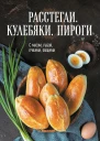 Расстегаи Кулебяки Пироги С мясом рыбой грибами овощами