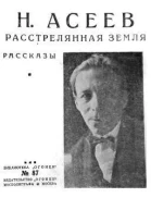 Расстрелянная Земля