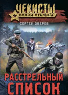 Расстрельный список