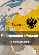 Рассуждения о России