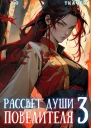 Рассвет Души Повелителя Том 3