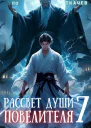 Рассвет Души Повелителя Том 7