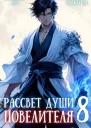 Рассвет Души Повелителя Том 8